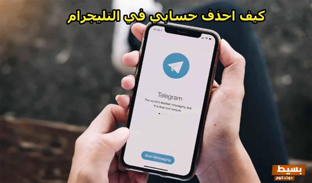 حذف حساب التيليجرام بالخطوات 5 حذف حساب التيليجرام